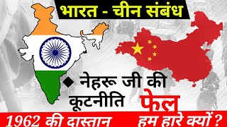 07.Indo China Relation | India's Diplomacy | India's relation to  china 1950 to 1962 | study91 Nitin