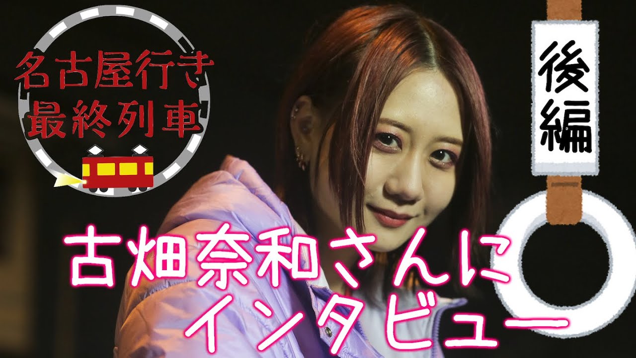 古畑奈和の秘密の楽屋 後編 Youtube