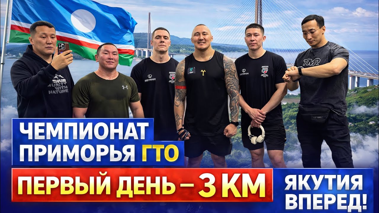 День 1 — 3 км борьбы | Якутия на Чемпионате Приморского края по ГТО