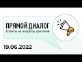 Прямой диалог - ответы на вопросы зрителей 19.06.2022, инвестиции