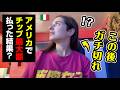 イタリア人がアメリカでチップをMAX払ったら激怒してしまう