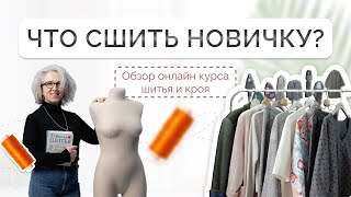 Какие вещи сшить, чтобы уметь шить? Об этом в небольшом обзоре.