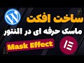 ساخت افکت ماسک (Mask Effect) حرفه‌ای در المنتور