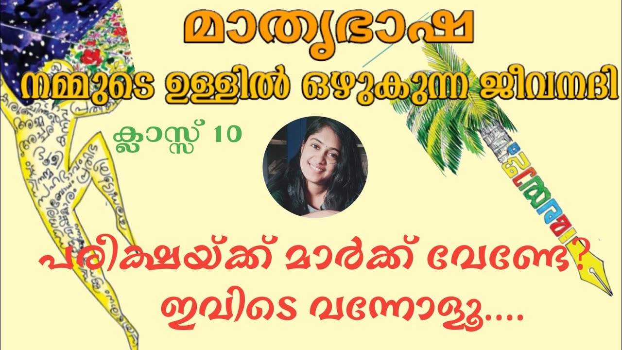 മാതൃഭാഷ:നമ്മുടെ ഉള്ളിൽ ഒഴുകുന്ന ജീവനദി |class10 കേരളപാഠാവലി |അധ്യായം3|