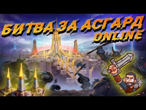 Видео: 📢⚔️БИТВА ЗА АСГАРД⚔️ONLINE... #GADKIY_VIKING #vikingswarofclans