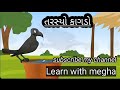 Tarsyo kagdo  gujarati story   balvarta 