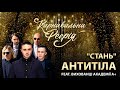 АНТИТІЛА feat. вихованці Академії А+ - Стань | "Карнавальна Феєрія" 2021