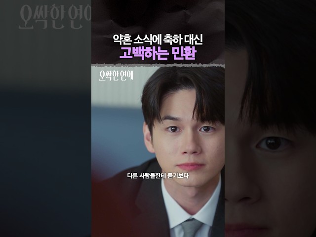 여사친 약혼 소식에 고백으로 답하는 남자ㄷㄷ #오싹한연애