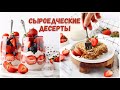 4 Рецепта Сыроедческих Десертов, которые Вам понравятся