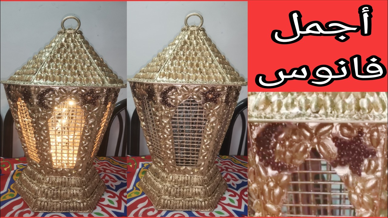 أجمل فانوس في رمضان 2026 من الكرتون / ديكورات رمضان /إعادة تدوير الكرتون / Diy