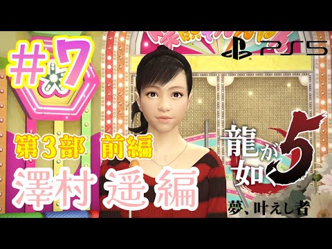 # 7【龍が如く5 夢、叶えし者】脱獄した先に待ちうけるのは? 第2部 冴島編 4章~ 第3部 前編 澤村遥編 1章【PS5】【ネタバレ注意】【説明欄必読】