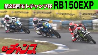 第25回 モトチャンプ杯 RB150EXP クラス 【高画質版】