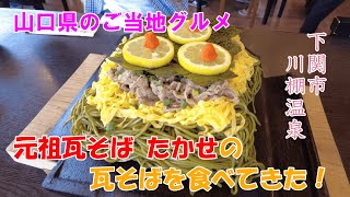 【山口県のご当地グルメ】元祖瓦そば たかせで瓦そばを食べてきた！【下関市 川棚温泉】