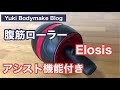 【腹筋ローラー】アシスト効果付きElosisのトレーニング解説