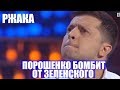 У Порошенко истерика от Зеленского - Этот номер Порвал Зал До Слез