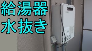 給湯器の冬支度 水抜き方法