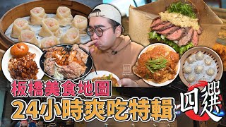 板橋美食地圖24小時爽吃特輯四選 ! 板橋一日美食地圖推薦巷內日式家常菜、顏值頂天牛排漢堡、裕民夜市爆汁湯包、激爽黑金滷肉飯 【 肥波外食記 】