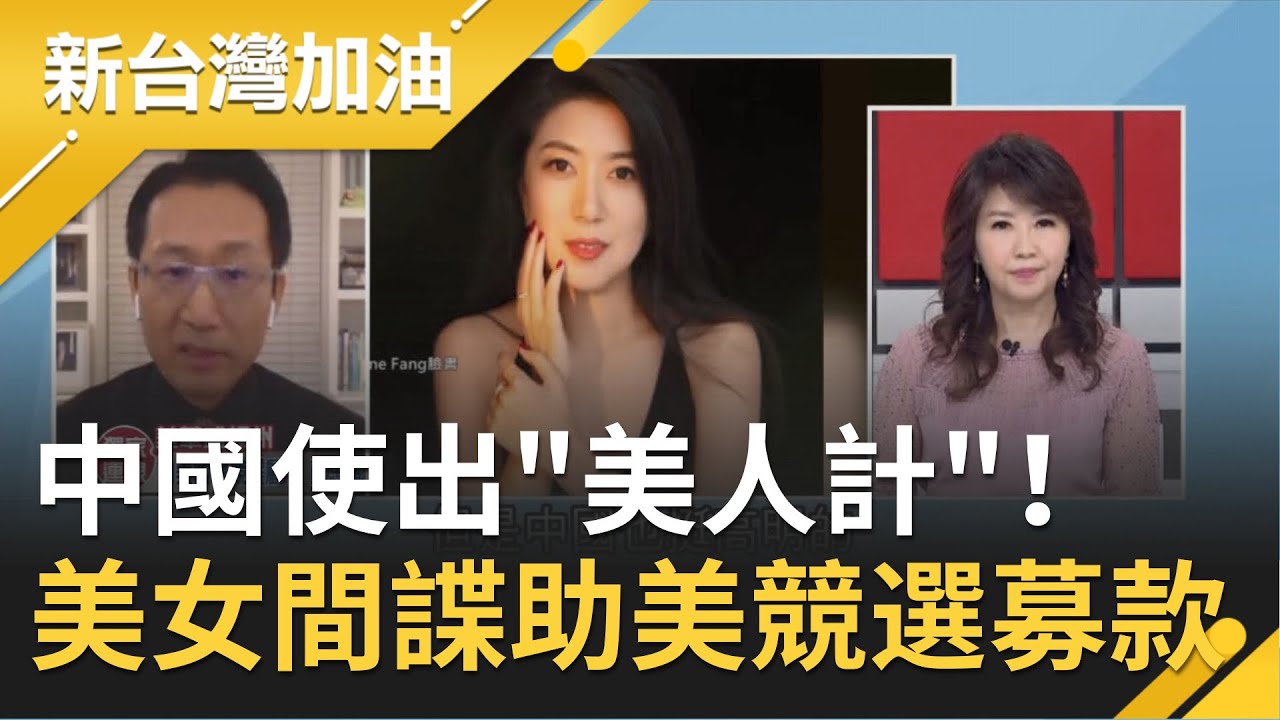 爆中國使出 美人計 派出美女間諜方芳 深入美國政治圈 曝在美曾協助眾議員競選募款 廖筱君主持 新台灣 加油part2 1210 三立新聞台 爆中國使出 美人計 派出美女間諜方芳 深入美國政治圈 曝在美曾協助眾議員競選募款 廖筱君主持 新台灣 加油part2 1210 三立新聞台