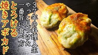 グラタン（アボカドとベーコンのグラタン）｜料理研究家リュウジのバズレシピさんのレシピ書き起こし