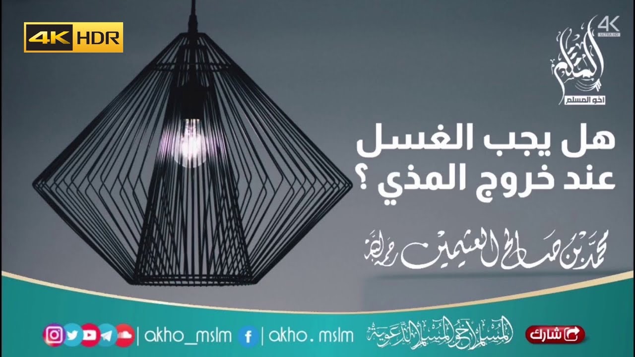 هل يجب الغسل عند خروج المذي ؟ - الشيخ محمد بن صالح العثيمين -رحمه الله-