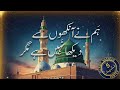 Humne Aankhon Se Dekha Nahi ہم نے آنکھوں سے دیکھا نہیں Urdu Naat Islamic Nasheed Center Humne Aankhon Se Dekha Nahi ہم نے آنکھوں سے دیکھا نہیں Urdu Naat Islamic Nasheed Center
