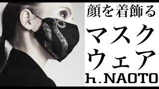 ファッションブランドによるおしゃれマスク。顔を彩り着飾る。マスクの新しい進化したファッションマスク。h.NAOTOのファッションデザイナーが提案する「SNAKE MASK WEAR」コレクション。
