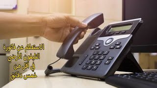 خطوات الإستعلام عن فاتورة التليفون الأرضي