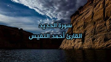 سورة الحديد | القارئ أحمد النفيس