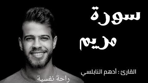 سورة مريم - القارئ أدهم النابلسي