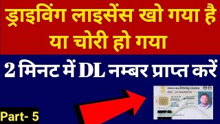 Driving License Number Kaise Check Karehow To Check Driving License Numberforget Driving Licence N