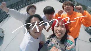 すいらん「アイラブユー」Music Video