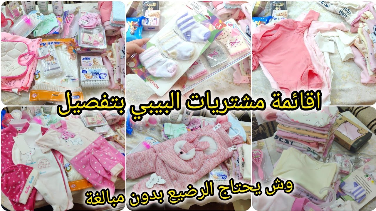 تجهيزات  #مشتريات  البيبي بتفصيل😍 واش يحتاج الرضيع بدون مبالغة (كوسميتيك) عن تجربة #valise_bébé