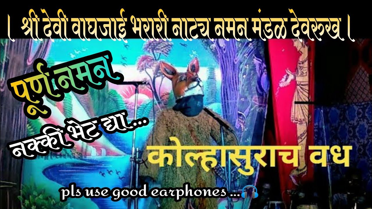 श्री देवी वाघजाई भरारी नाट्य नमन मंडळ ओझर खुर्द । waghjai bharari natya naman mandal devrukh ।
