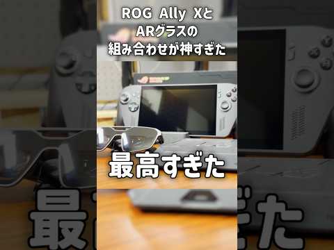 ゲーミングARグラスとROG Ally Xの組み合わせが最高すぎた【ROG Xreal R1】#なでしこ大和 #Shorts