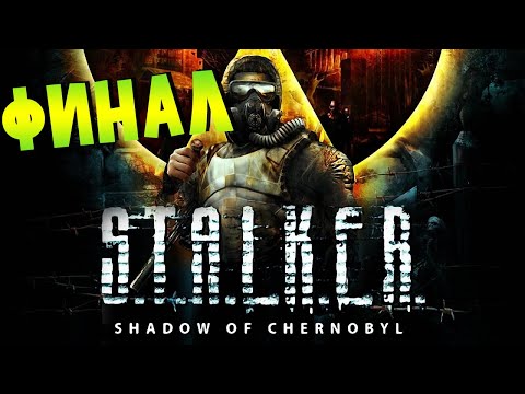 S.T.A.L.K.E.R.: Тень Чернобыля | ФИНАЛЬ