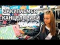 LIFE VLOG: Покупки к Школе BACK TO SCHOOL Лика Закупается Канцелярией!