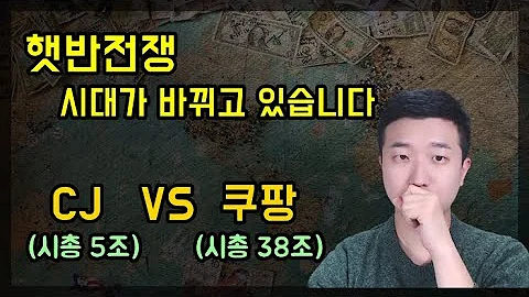 햇반전쟁 이제 시대가 바뀌었습니다 CJ VS 쿠팡