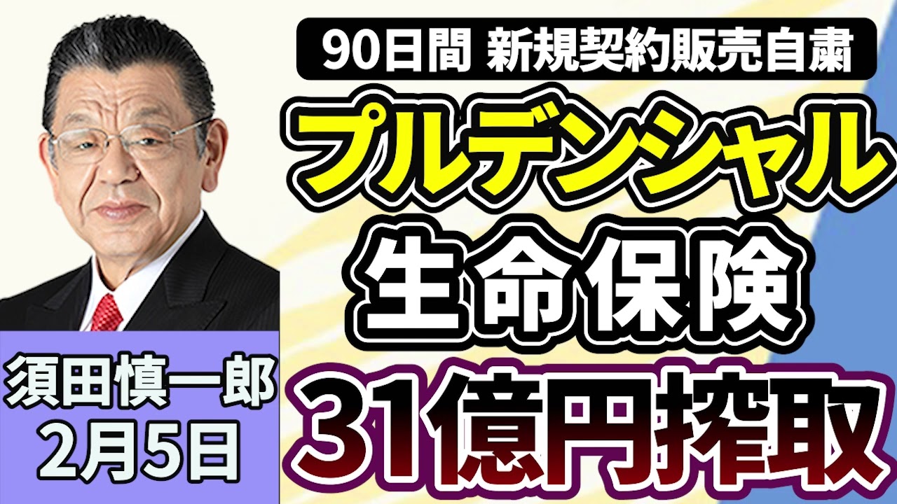 須田慎一郎「９０日間、新規契約販売自粛のプルデンシャル生命保険！３１億円騙し取りの不正はなぜ起きた？」２月５日