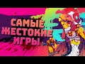 [ТОП] 7 САМЫХ жестоких игр. Часть 2