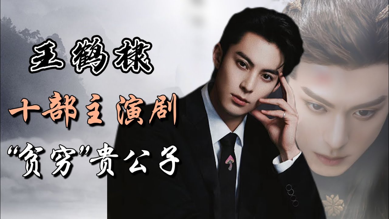 王鹤棣主演的10部电视剧全解析，“贫穷”贵公子 真诚才是王道！以爱为营 Only for love！Full analysis of 10 dramas starring Wang Hedi
