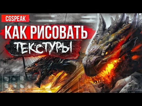 Как Рисовать ТЕКСТУРЫ