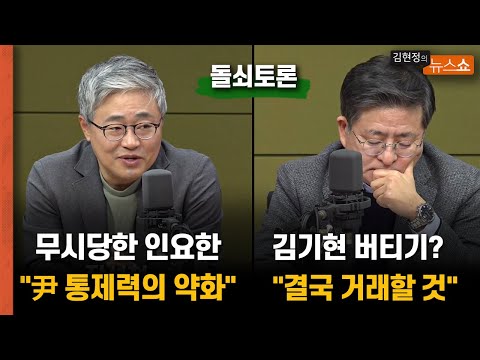 [돌쇠토론]  &amp;quot;<strong>무시당하는</strong> 인요한...尹 총선 통제력 약화의 상징&amp;quot;        &amp;quot;이낙연·이준석·유승민·김종인, 총선 전 깜짝 한울타리 짠?&amp;quot;