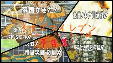 【イナズマイレブン】イナズマイレブンフットボールフロンティア編の予告集！！