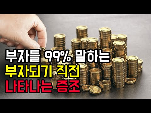 부자되기 전 나타나는 징조들, 운이 좋아지는 신호 | 나를 깨워주는 영상