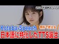 【Kotoba-Speech】日本語に特化した音声生成AIツールが誕生
