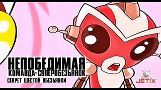 Непобедимая Команда-Суперобезьянок - 6 Серия (Секрет Шестой Обезьянки)