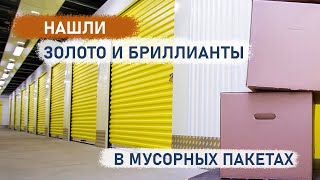 Нашли золото и бриллианты в мусорных пакетах #1