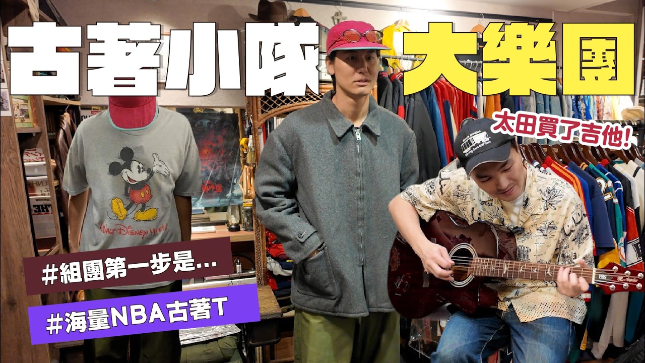 風田古著小隊要組樂團了嗎?買吉他前還是要先逛古著,台北預約制古著店開放了!海量NBA&MLB古著T @mancai_shaoye 縮圖