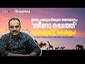 Simplified | ഇന്ത്യ പാമ്പുകടിയുടെ തലസ്ഥാനം; 'സീറോ ഡെത്ത്' ലക്ഷ്യമിട്ട് കേരളം! | Dr Pramod G Krishnan