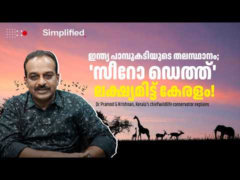 Simplified | ഇന്ത്യ പാമ്പുകടിയുടെ തലസ്ഥാനം; 'സീറോ ഡെത്ത്' ലക്ഷ്യമിട്ട് കേരളം! | Dr Pramod G Krishnan